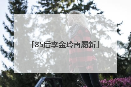 85后李金玲再履新