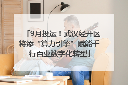 9月投运！武汉经开区将添“算力引擎”赋能千行百业数字化转型