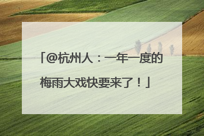 @杭州人：一年一度的梅雨大戏快要来了！