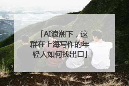 AI浪潮下，这群在上海写作的年轻人如何找出口