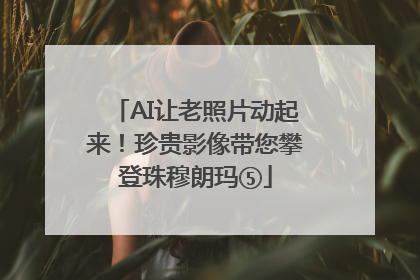 AI让老照片动起来！珍贵影像带您攀登珠穆朗玛⑤