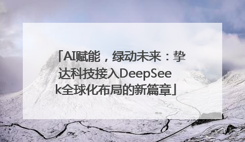 AI赋能，绿动未来：挚达科技接入DeepSeek全球化布局的新篇章
