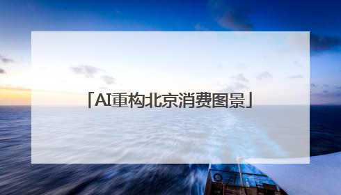 AI重构北京消费图景