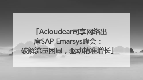 Acloudear司享网络出席SAP Emarsys峰会：破解流量困局，驱动精准增长