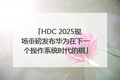 HDC 2025现场重磅发布华为在下一个操作系统时代的棋