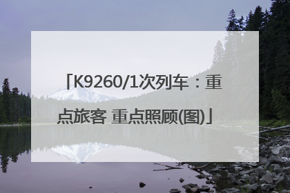 K9260/1次列车：重点旅客 重点照顾(图)