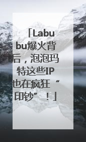 Labubu爆火背后，泡泡玛特这些IP也在疯狂“印钞”！