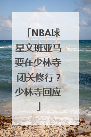 NBA球星文班亚马要在少林寺闭关修行？少林寺回应
