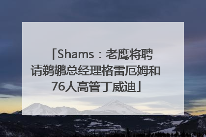 Shams：老鹰将聘请鹈鹕总经理格雷厄姆和76人高管丁威迪