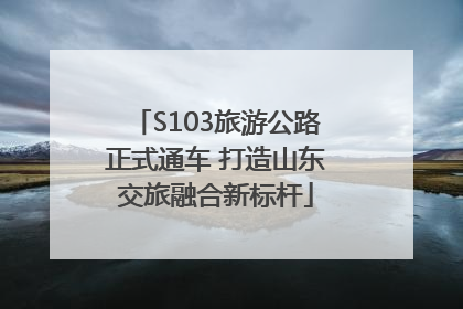 S103旅游公路正式通车 打造山东交旅融合新标杆