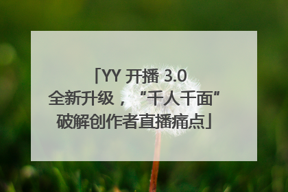 YY 开播 3.0 全新升级，“千人千面”破解创作者直播痛点