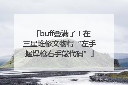 buff叠满了！在三星堆修文物得“左手握焊枪右手敲代码”